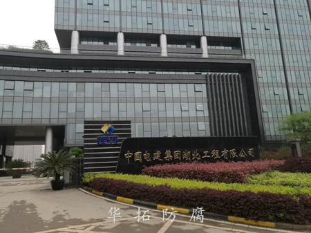 電建集團防腐工程 